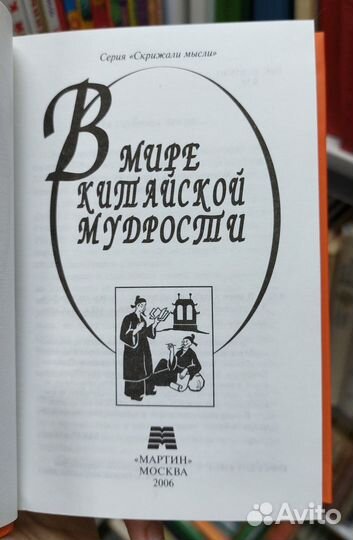 А. Г. Ушаков. В мире китайской мудрости 2006 г
