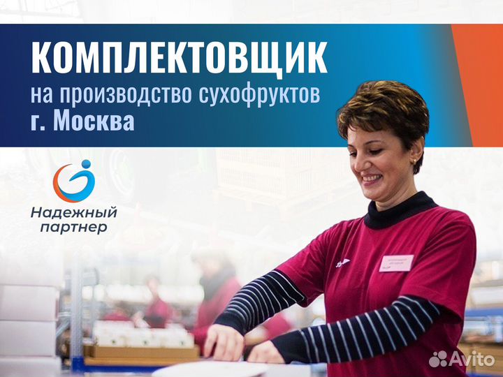 Комплектовщик сухофрукты г.Москва