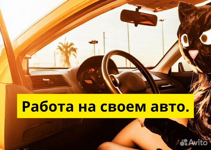 Работа с личным тс в Яндекс.Go