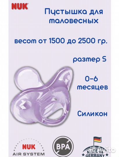 Пустышка nuk для маловесных детей