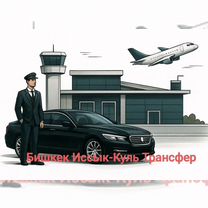 Трансфер, Бишкек