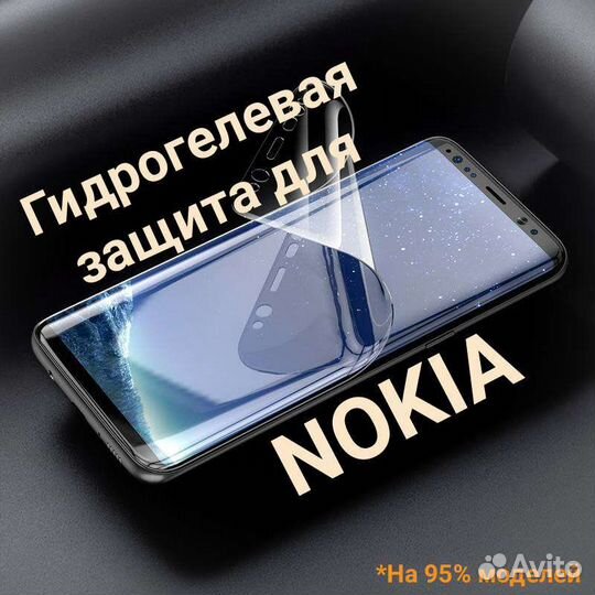 Гидрогелевая защита для Nokia