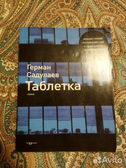 Таблетка Г. Садулаев