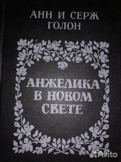 «Анжелика в новом свете» Анн и Серж Голон