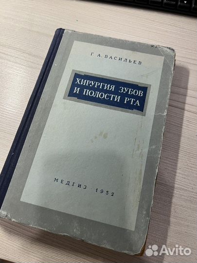 Хирургия зубов и полости рта 1952 Васильев