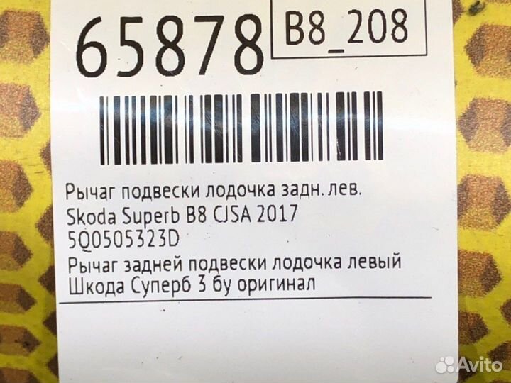 Рычаг подвески лодочка задний левый Skoda Superb