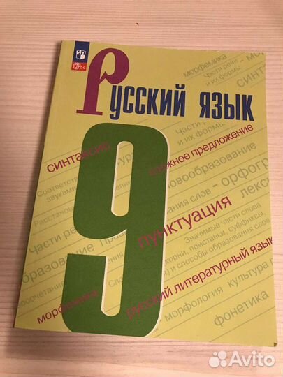 Учебник по русскому языку 9 класс