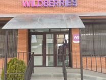 Продам готовый бизнес пункт выдачи wildberries