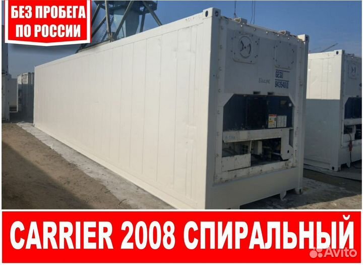 Рефконтейнер 2008 г. 40 Фут