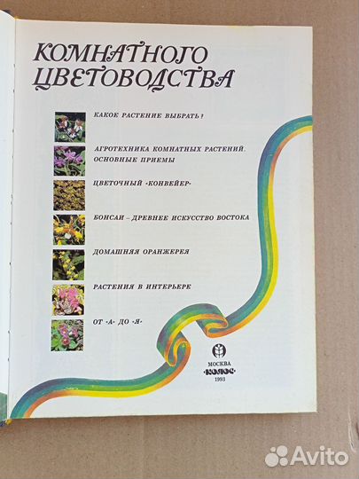 Энциклопедия комнатного цветоводства