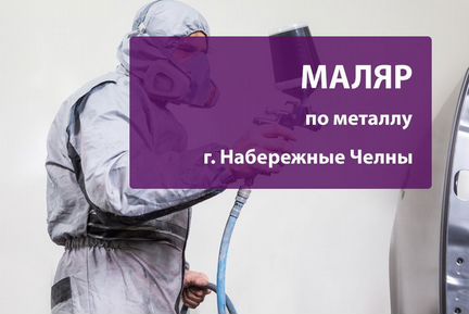 Маляр по металлу в Набережные Челны