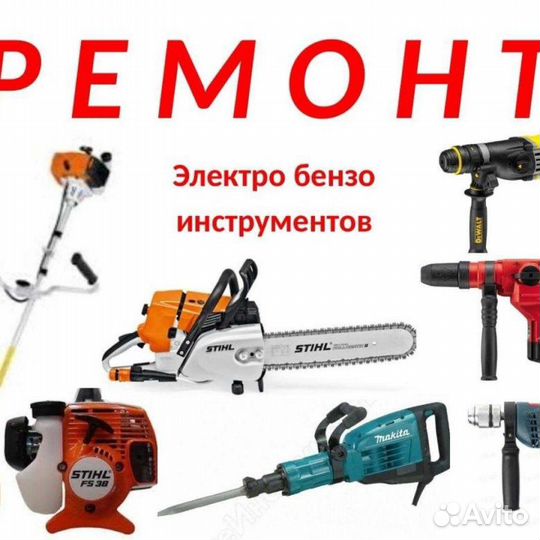 Ремонт бензо электро инструмента