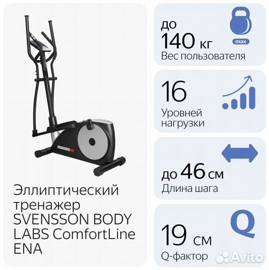 Эллиптический тренажер svensson comfortline ENA