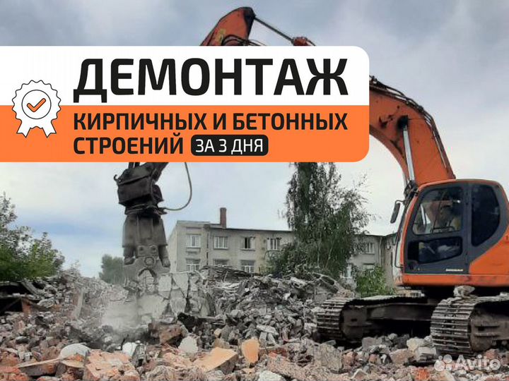 Демонтаж зданий, снос пром. объектов, ангаров