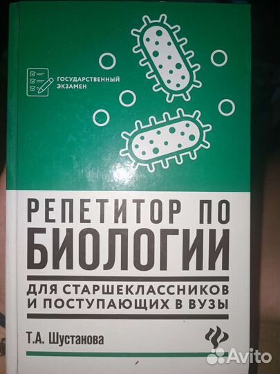 Книга репетитор по биологии Шустанова