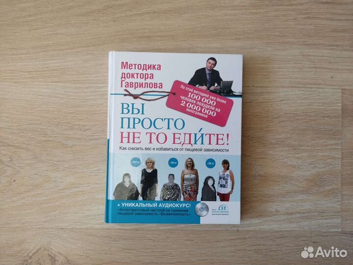 Книга Методика доктора Гаврилова с диском
