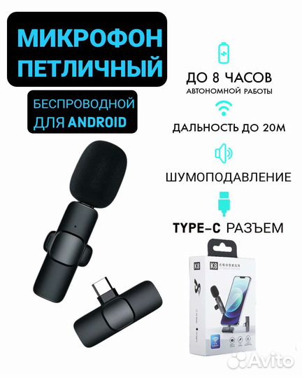 Микрофон беспроводной петличный для андроид
