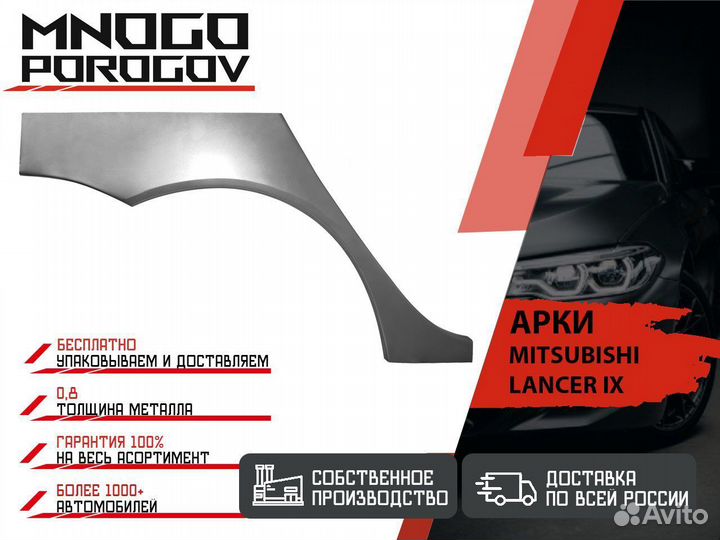 Арка ремонтная на автомобиль Mitsubishi Lancer 9 и