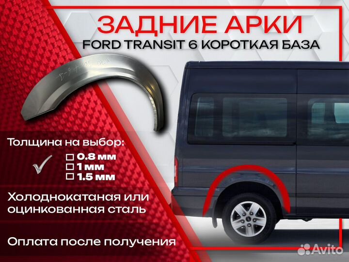 Ремонтные арки на Ford Transit 6 короткая база