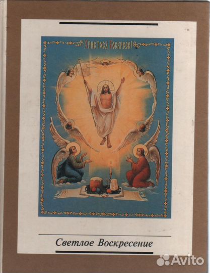 Светлое Воскресение Роман Газета