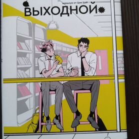 Маньхуа выходной boy's&books