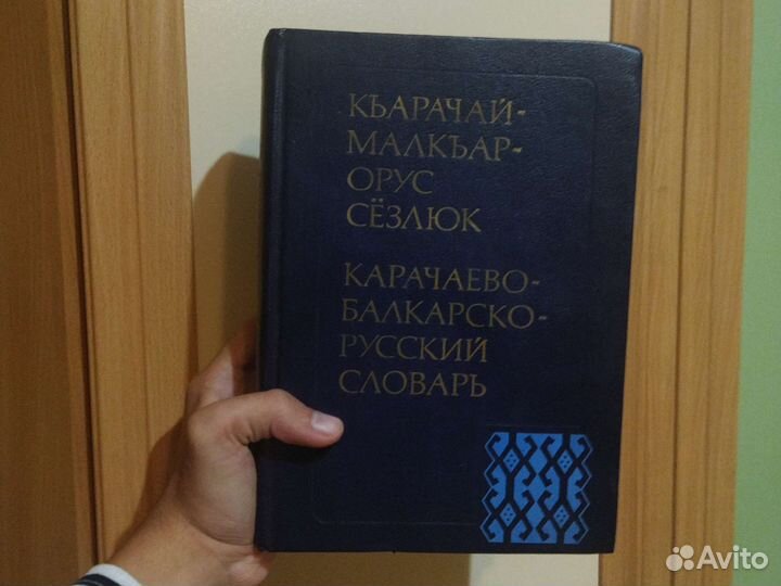 Карачаево-балкарско-русский словарь 30'000 слов