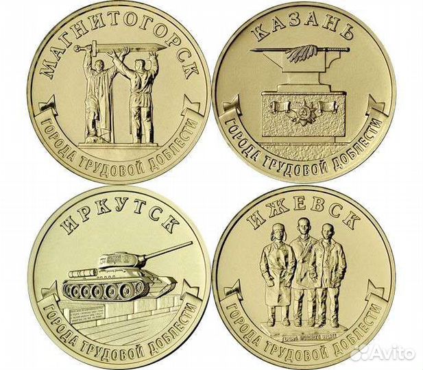 10 руб. Города Трудовой Доблести - все монеты