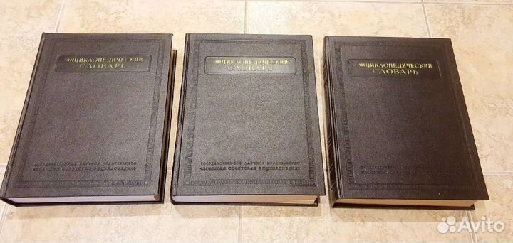 Энциклопедия 1954 год от А до Я, 3 тома