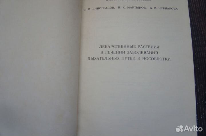 Лекарственные растения Дыхательная система