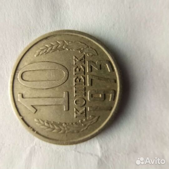 Монета 10 коп СССР 1973 год