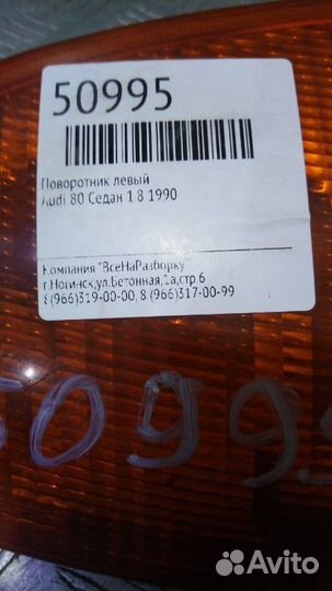 Поворотник левый Audi 80 седан 1.8 1990