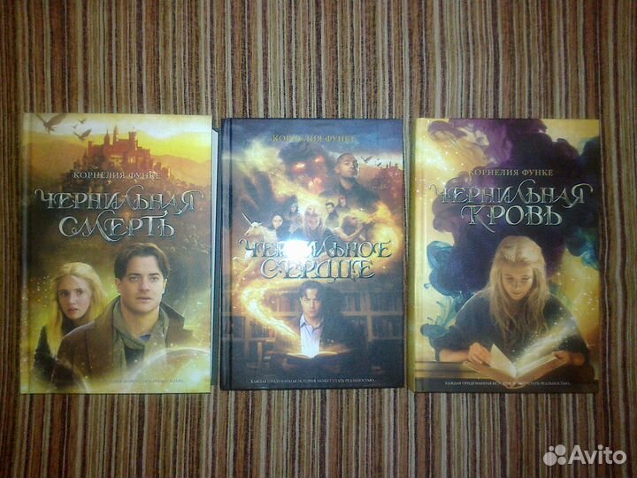 Чернильное сердце, кровь и смерть. К.Функе. 3 тома