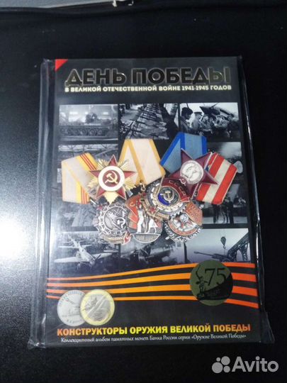 Оружие победы альбом с монетами (капсульный)