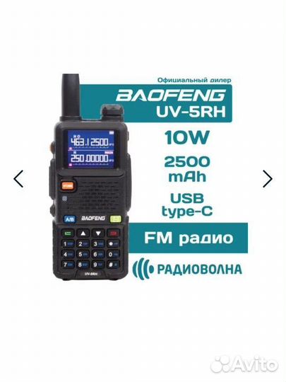 Рация Baofeng UV-5RH/ 10W/ USB type-C/ АКБ 2500мач