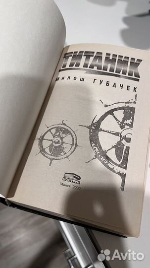 Милош Губачек Титаник