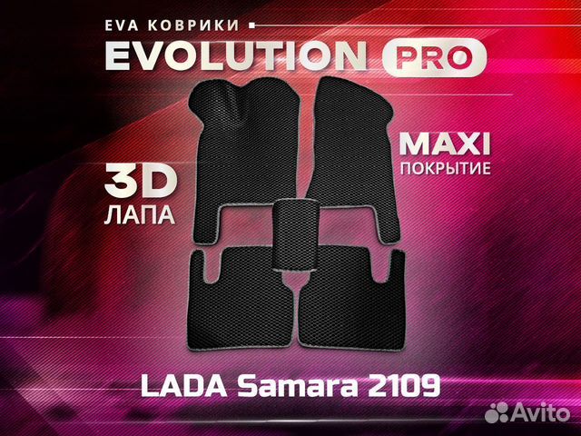 3D EVA ковры макси LADA Samara 2109