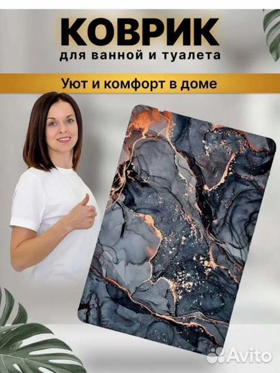 Новый Коврик для ванной комнаты