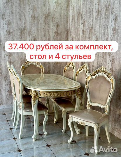 Стол и стулья