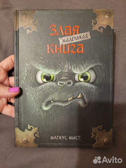 Маленькая злая книга 1