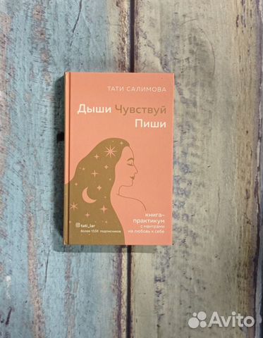 Книга-практикум Тати Салимова Живи.Чувствуй.Пиши