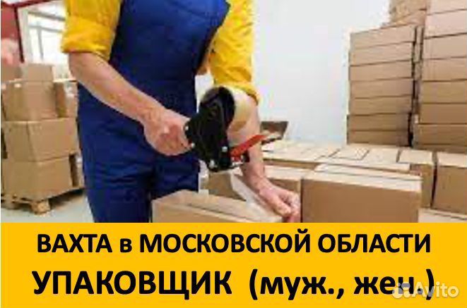 Вахта Московская обл.: Упаковщик