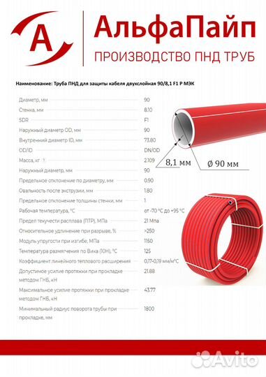 Труба для защиты кабеля d90 х 8,1 мм F1 Р мэк