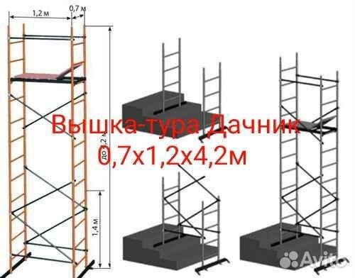 Вышка-тура Дачник 0,7х1,2х4,2м