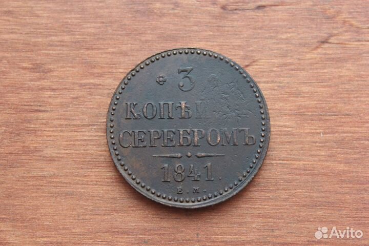 3 Копейки серебром 1841 Николай I в Твери