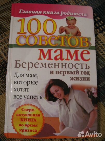 100 советов маме. Беременность и первый год жизни