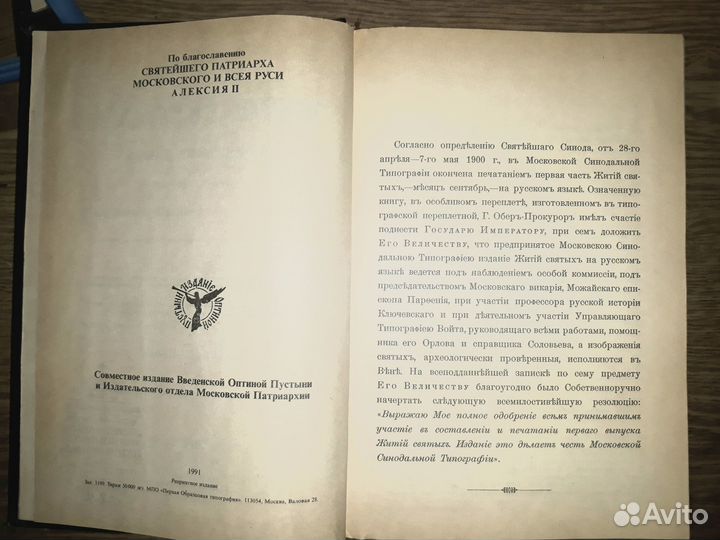 Жития Святых