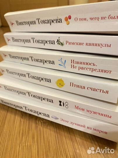 Виктория Токарева книги мягкий переплёт