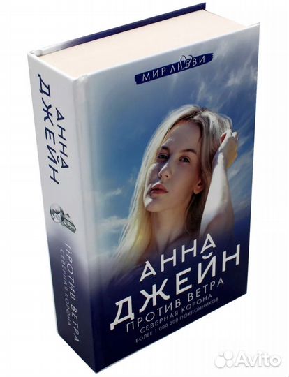 Анна Джейн.Северная корона.По звездам+против ветра