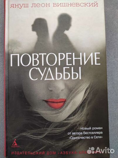Вишневский Повторение судьбы продолжение