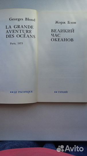Великий час океанов Жорж Блон